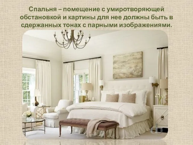 Спальня – помещение с умиротворяющей обстановкой и картины для нее должны быть