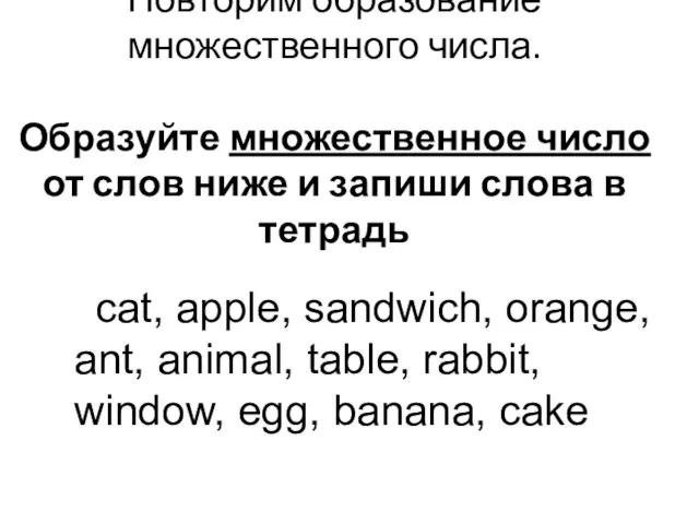 Повторим образование множественного числа. Образуйте множественное число от слов ниже и запиши