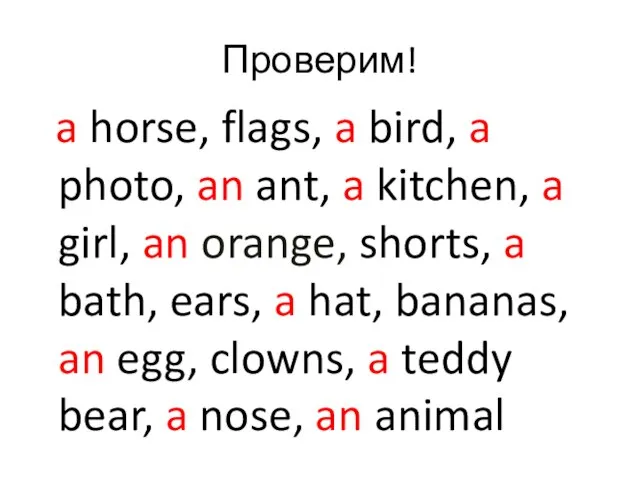 Проверим! a horse, flags, a bird, a photo, an ant, a kitchen,