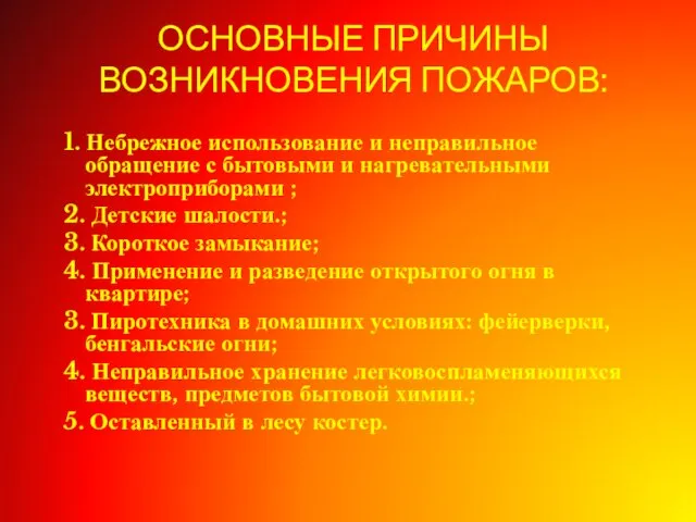 ОСНОВНЫЕ ПРИЧИНЫ ВОЗНИКНОВЕНИЯ ПОЖАРОВ: 1. Небрежное использование и неправильное обращение с бытовыми