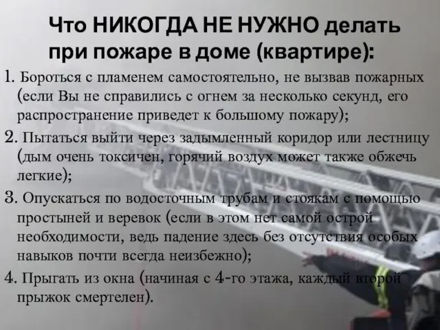 Что НИКОГДА НЕ НУЖНО делать при пожаре в доме (квартире): 1. Бороться