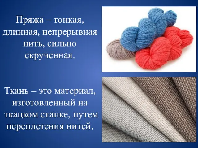 Пряжа – тонкая, длинная, непрерывная нить, сильно скрученная. Ткань – это материал,