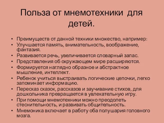 Польза от мнемотехники для детей. Преимуществ от данной техники множество, например: Улучшается