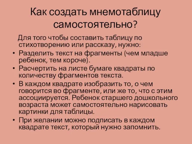 Как создать мнемотаблицу самостоятельно? Для того чтобы составить таблицу по стихотворению или