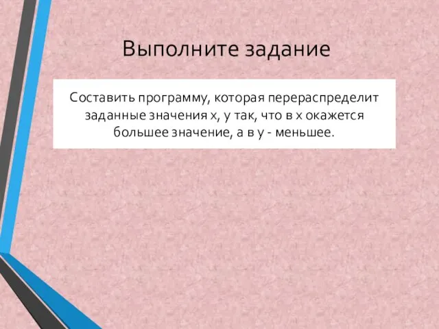 Выполните задание Составить программу, которая перераспределит заданные значения x, y так, что