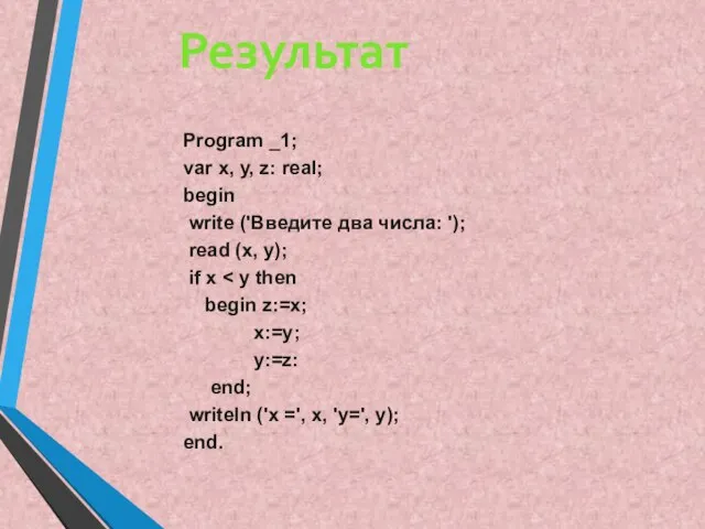 Program _1; var x, y, z: real; begin write ('Введите два числа: