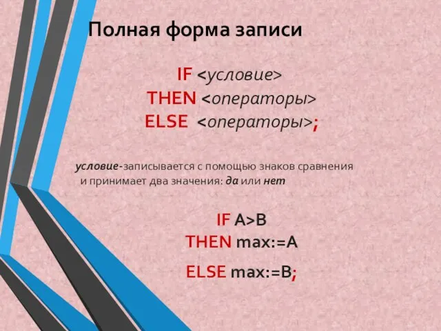 IF THEN ELSE ; условие-записывается с помощью знаков сравнения и принимает два