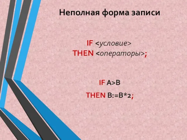 Неполная форма записи IF THEN ; IF A>B THEN B:=B*2;