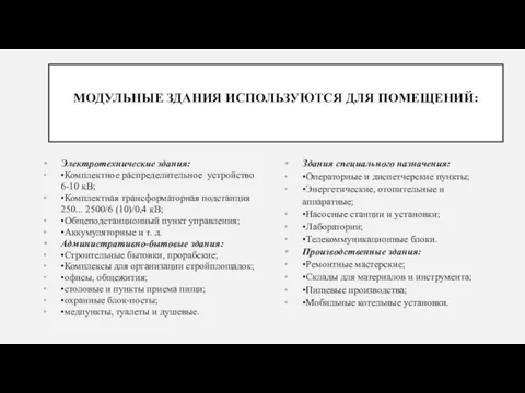 МОДУЛЬНЫЕ ЗДАНИЯ ИСПОЛЬЗУЮТСЯ ДЛЯ ПОМЕЩЕНИЙ: Здания специального назначения: •Операторные и диспетчерские пункты;