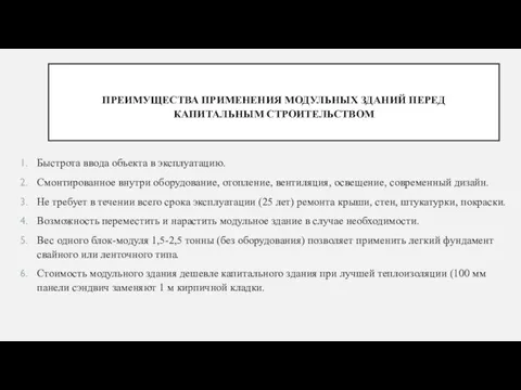 ПРЕИМУЩЕСТВА ПРИМЕНЕНИЯ МОДУЛЬНЫХ ЗДАНИЙ ПЕРЕД КАПИТАЛЬНЫМ СТРОИТЕЛЬСТВОМ Быстрота ввода объекта в эксплуатацию.