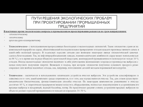 ПУТИ РЕШЕНИЯ ЭКОЛОГИЧЕСКИХ ПРОБЛЕМ ПРИ ПРОЕКТИРОВАНИИ ПРОМЫШЛЕННЫХ ПРЕДПРИЯТИЙ В настоящее время экологические