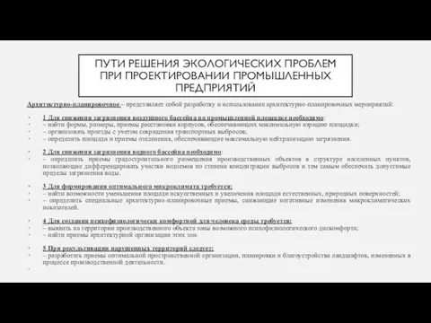 ПУТИ РЕШЕНИЯ ЭКОЛОГИЧЕСКИХ ПРОБЛЕМ ПРИ ПРОЕКТИРОВАНИИ ПРОМЫШЛЕННЫХ ПРЕДПРИЯТИЙ Архитектурно-планировочное – представляет собой