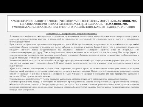 АРХИТЕКТУРНО-ПЛАНИРОВОЧНЫЕ ПРИРОДООХРАННЫЕ СРЕДСТВА МОГУТ БЫТЬ АКТИВНЫМИ, Т. Е. СНИЖАЮЩИМИ НЕПОСРЕДСТВЕННО ОБЪЕМЫ ВЫБРОСОВ,