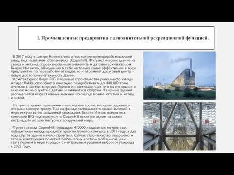 1. Промышленные предприятия с дополнительной рекреационной функцией. В 2017 году в центре