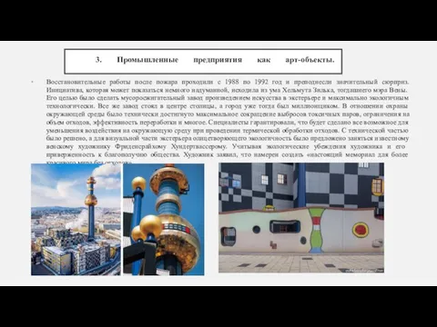 3. Промышленные предприятия как арт-объекты. Восстановительные работы после пожара проходили с 1988