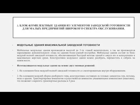 2. БЛОК-КОМПЛЕКТНЫЕ ЗДАНИЯ ИЗ ЭЛЕМЕНТОВ ЗАВОДСКОЙ ГОТОВНОСТИ ДЛЯ МАЛЫХ ПРЕДПРИЯТИЙ ШИРОКОГО СПЕКТРА