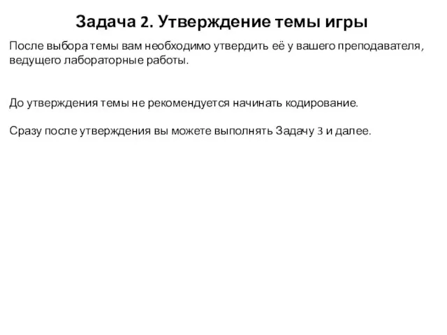 Задача 2. Утверждение темы игры После выбора темы вам необходимо утвердить её