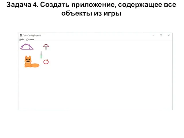 Задача 4. Создать приложение, содержащее все объекты из игры