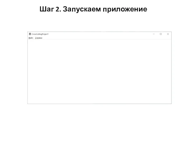 Шаг 2. Запускаем приложение