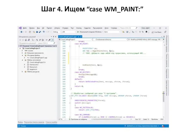 Шаг 4. Ищем “case WM_PAINT:”