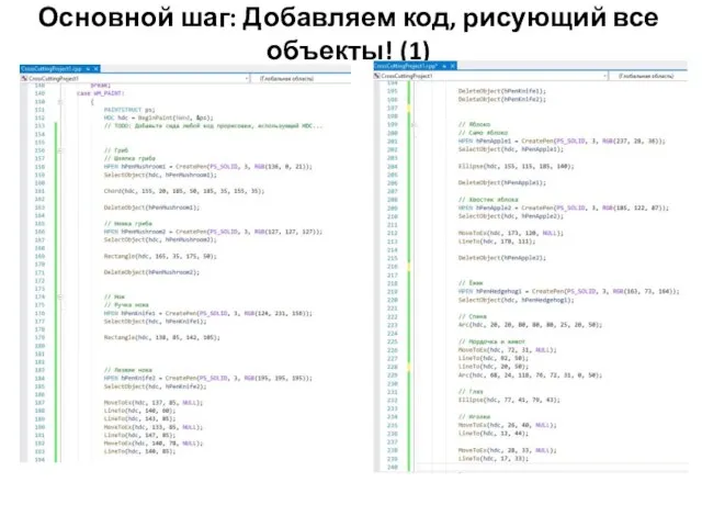 Основной шаг: Добавляем код, рисующий все объекты! (1)