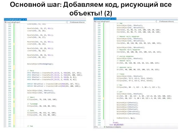 Основной шаг: Добавляем код, рисующий все объекты! (2)