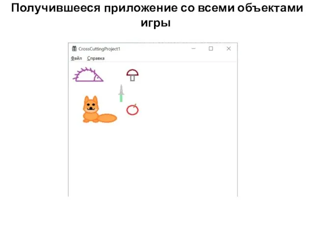Получившееся приложение со всеми объектами игры