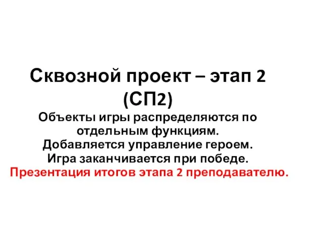 Сквозной проект – этап 2 (СП2) Объекты игры распределяются по отдельным функциям.