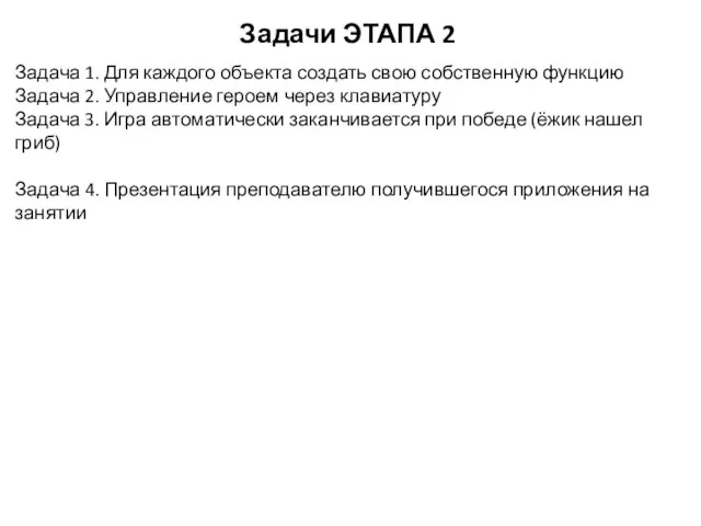 Задачи ЭТАПА 2 Задача 1. Для каждого объекта создать свою собственную функцию