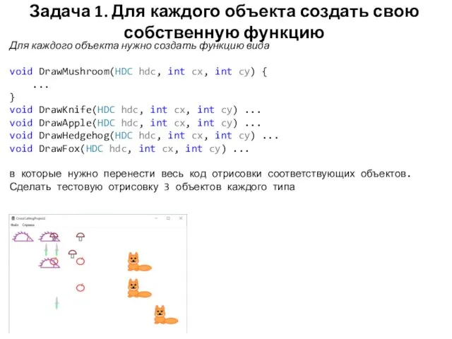 Задача 1. Для каждого объекта создать свою собственную функцию Для каждого объекта