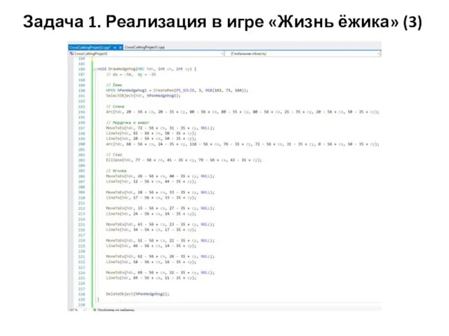 Задача 1. Реализация в игре «Жизнь ёжика» (3)