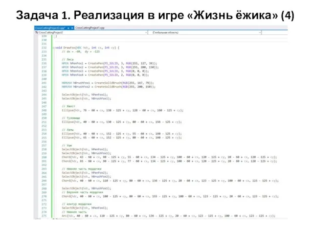 Задача 1. Реализация в игре «Жизнь ёжика» (4)