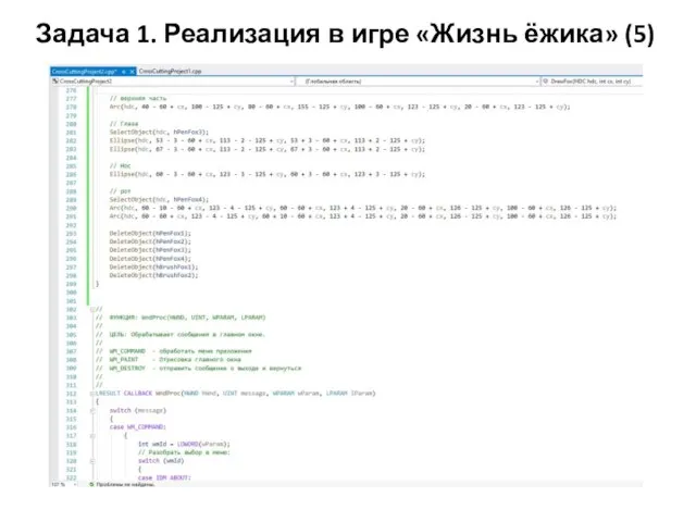 Задача 1. Реализация в игре «Жизнь ёжика» (5)