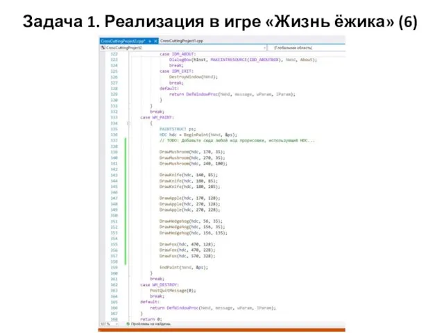 Задача 1. Реализация в игре «Жизнь ёжика» (6)