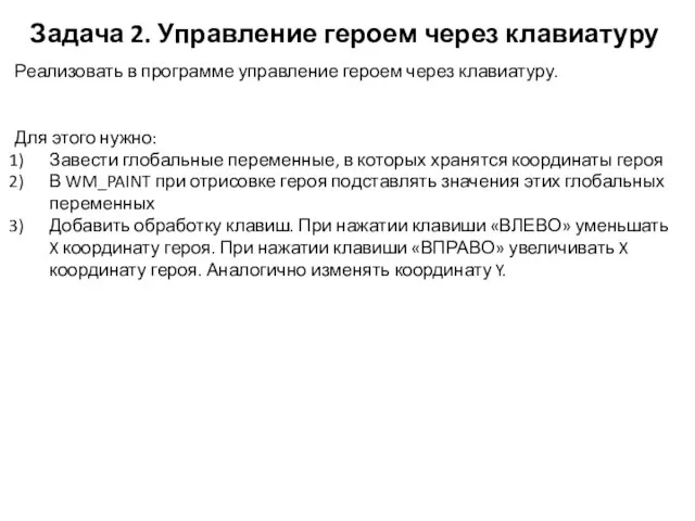 Задача 2. Управление героем через клавиатуру Реализовать в программе управление героем через