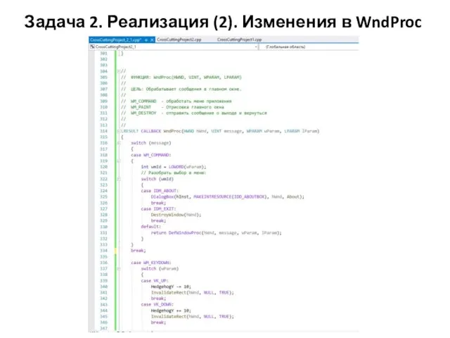 Задача 2. Реализация (2). Изменения в WndProc