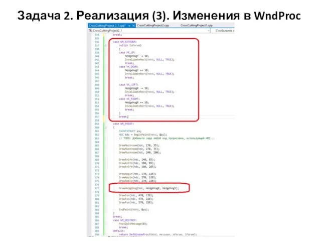 Задача 2. Реализация (3). Изменения в WndProc