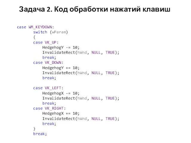 Задача 2. Код обработки нажатий клавиш case WM_KEYDOWN: switch (wParam) { case