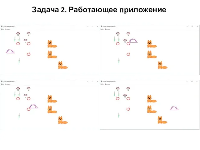 Задача 2. Работающее приложение