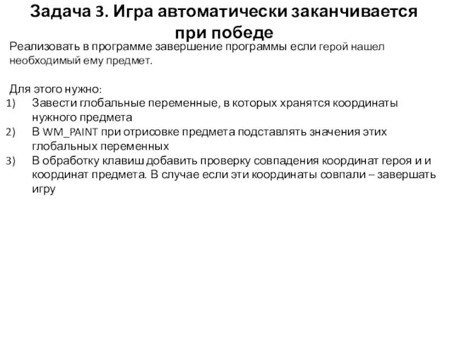 Задача 3. Игра автоматически заканчивается при победе Реализовать в программе завершение программы