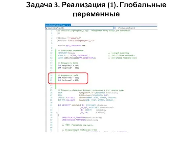 Задача 3. Реализация (1). Глобальные переменные