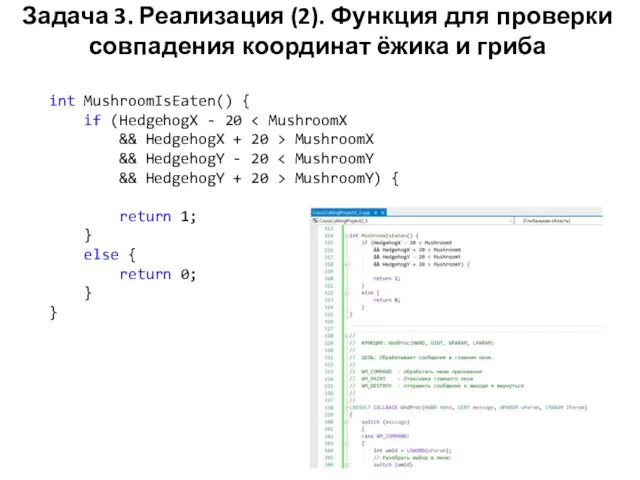 Задача 3. Реализация (2). Функция для проверки совпадения координат ёжика и гриба