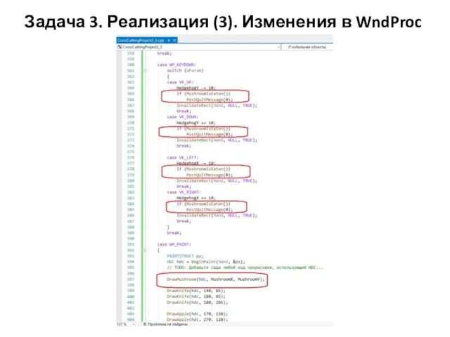 Задача 3. Реализация (3). Изменения в WndProc