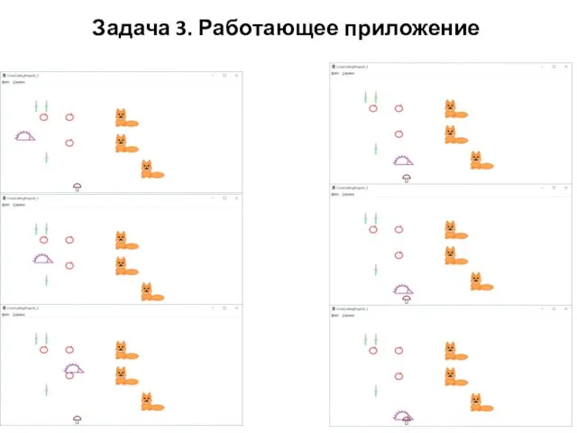 Задача 3. Работающее приложение