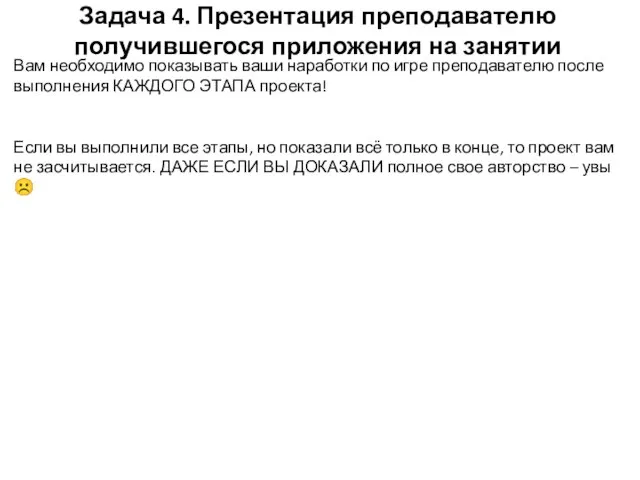 Задача 4. Презентация преподавателю получившегося приложения на занятии Вам необходимо показывать ваши