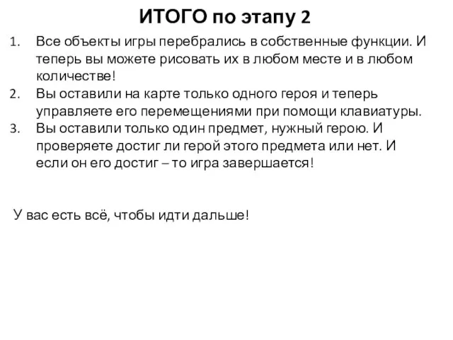 ИТОГО по этапу 2 Все объекты игры перебрались в собственные функции. И