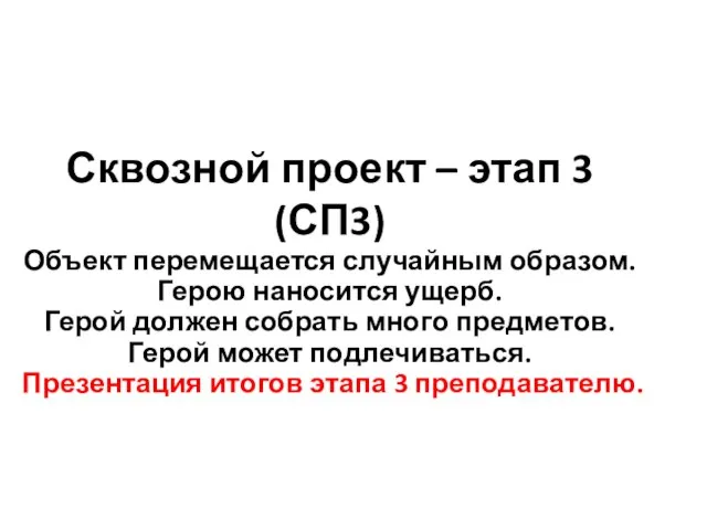 Сквозной проект – этап 3 (СП3) Объект перемещается случайным образом. Герою наносится