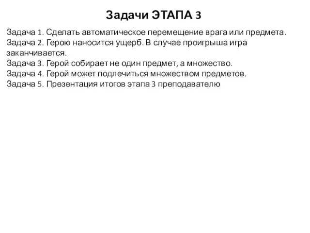 Задачи ЭТАПА 3 Задача 1. Сделать автоматическое перемещение врага или предмета. Задача