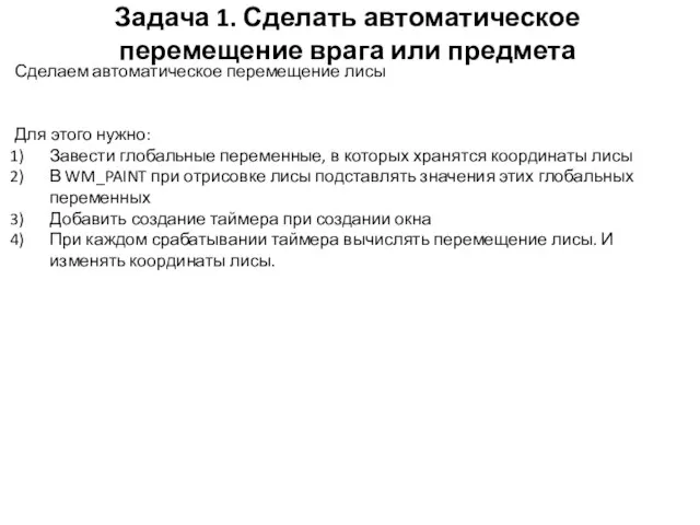 Задача 1. Сделать автоматическое перемещение врага или предмета Сделаем автоматическое перемещение лисы