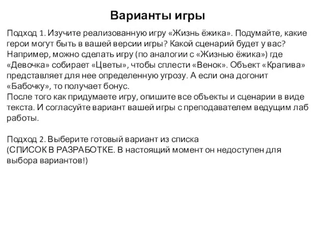 Варианты игры Подход 1. Изучите реализованную игру «Жизнь ёжика». Подумайте, какие герои